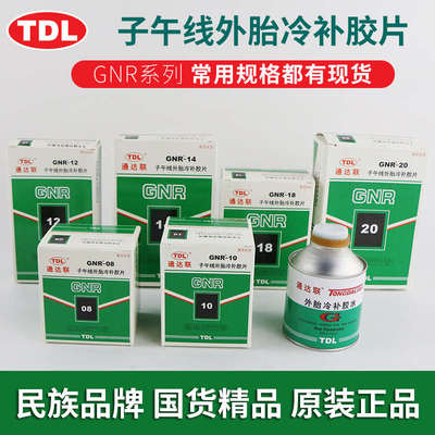 通达联补胎胶片GNR-08/10/12大车货车真空轮胎子午线冷补胶片胶水