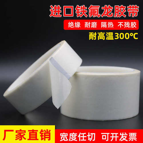 白色铁氟龙胶带绝缘耐高温胶布隔热布真空机封口机特氟龙高温胶带 - 封面