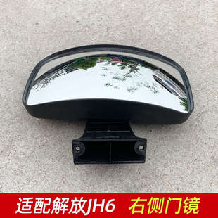 适用一汽青岛解放JH6右门镜右侧车门照地镜补盲镜重卡配件大全