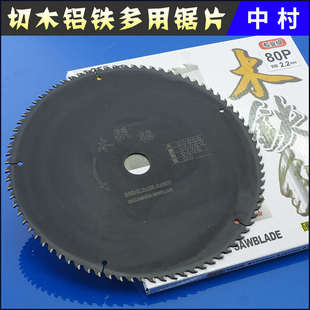 中村锯片切薄铁软金铝多用途合金圆锯片4|7|9|10|12寸装饰行业用