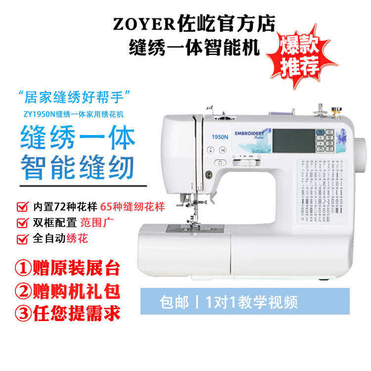 ZOYER电脑缝纫绣花一体机家用缝纫机刺绣机电动台式绣花机绣名字