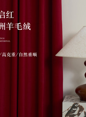 羊毛绒法式复古天鹅绒窗帘遮丝绒天鹅绒轻奢客厅卧室定制酒红色