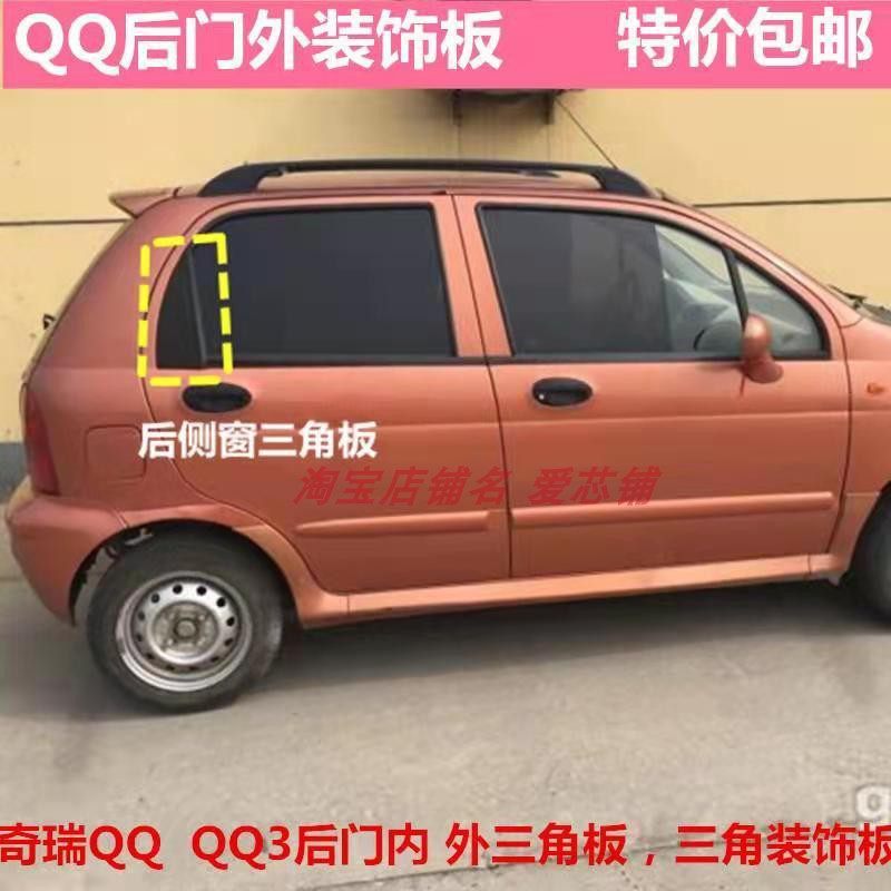 适配奇瑞qq后窗内外三角板 QQ3玻璃内饰板 盖板 玻璃盖板盖片配件