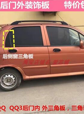 适配奇瑞qq后窗内外三角板 QQ3玻璃内饰板 盖板 玻璃盖板盖片配件