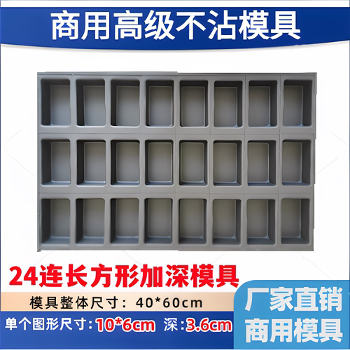 加厚磨砂24连长方形糯米粑粑蛋糕不沾模具脆皮无水软草鸡蛋糕烤盘