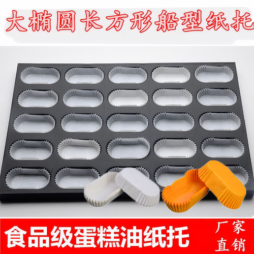 长方椭圆形蛋糕纸托21连25孔商用蛋糕模具纸托船型纸托防油纸杯