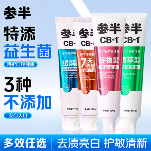 参半CB谷净白牙膏180g亮白去渍