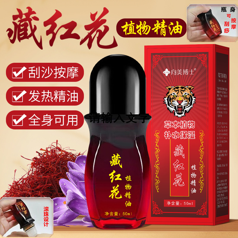 藏红花发热精油滚珠按摩肩颈腰手腿关节背部鸡向美博士正品按摩油