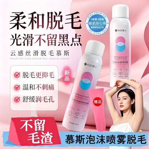 向美博士脱毛慕斯泡沫喷雾温和去毛不伤皮肤男女通用不刺激正品