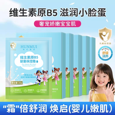 维生素原B5舒润婴童保湿霜