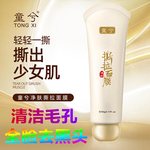 童兮撕拉面膜官方正品去角质收缩毛孔黑头粉刺深层清洁补水紧致女
