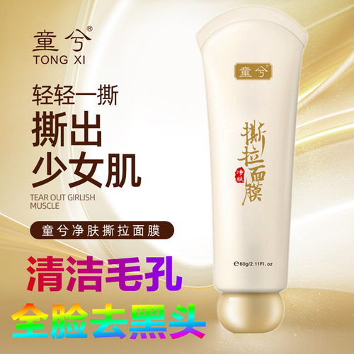 童兮撕拉面膜提亮肌肤收缩毛孔