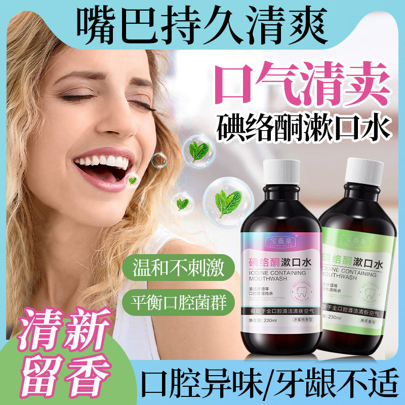 宝薇泉碘络酮漱口水除口臭气持久留香清新抑菌杀菌呵护牙龈漱口水,洗护清洁剂/卫生巾/纸/香薰,漱口水,淘宝优惠券,粉丝福利购,淘宝优惠卷