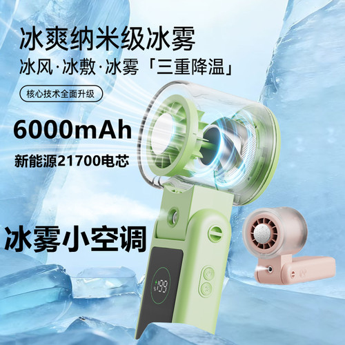 手持小风扇冰敷喷雾制冰雾空调