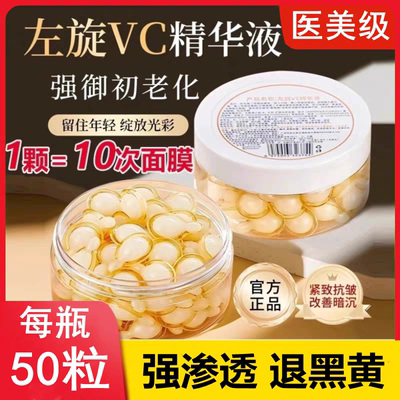 素秀臣氏左旋维vc精华液胶囊