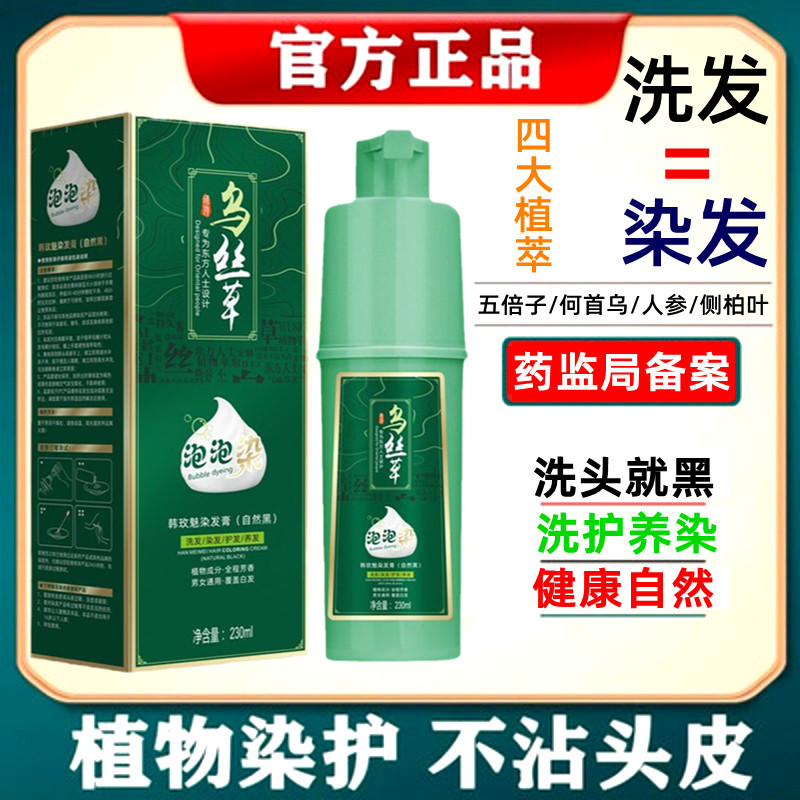 韩玫魅乌丝草泡泡染草本植萃染发剂盖白发正品西域乌丝曼草染发膏