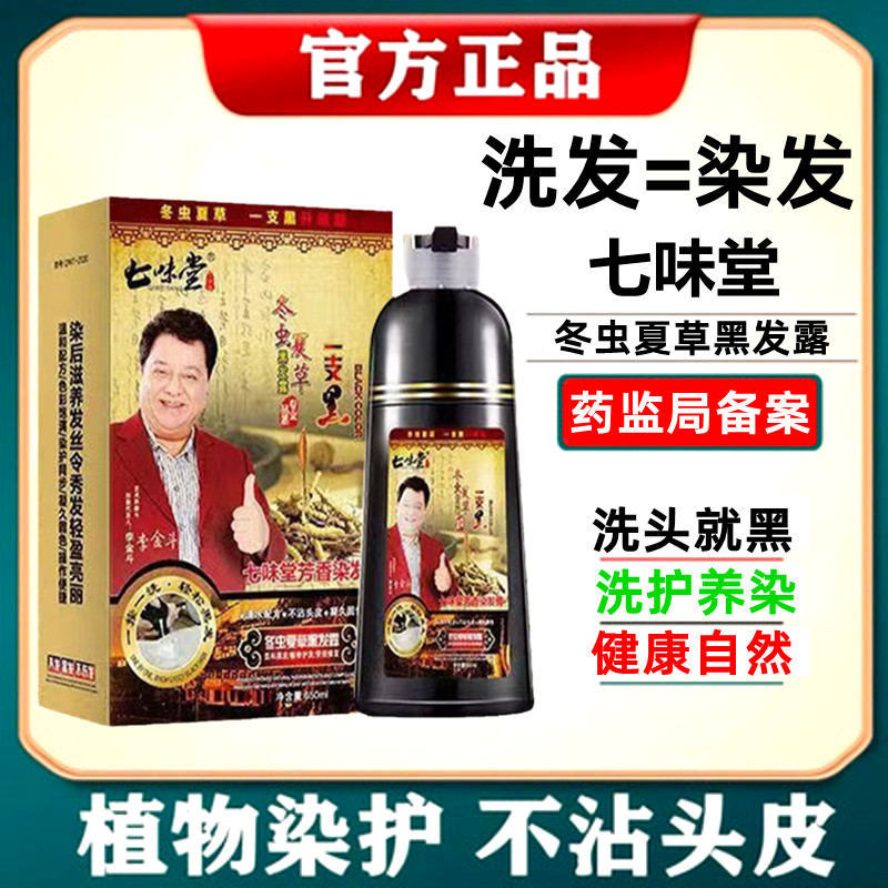 冬虫夏草植物润黑露清水不沾头皮七味堂染发膏剂一洗黑正品一支黑