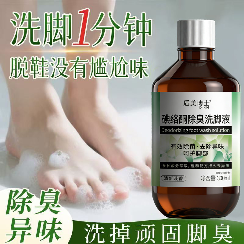 碘络酮除臭洗脚液祛菌除螨持久留香汗脚清洁去异味后美博士足浴液