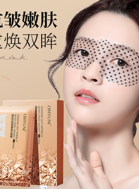 欧丝韵晶钻抗皱柔嫩磁石眼膜盒装