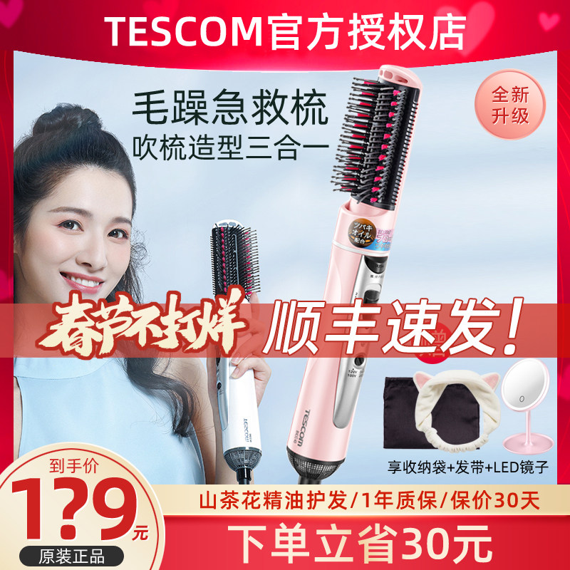TESCOM吹风梳山茶花精油负离子直卷发机子两用刘海内扣卷发棒正品