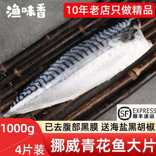 大片！挪威青花鱼约180-220g/片
