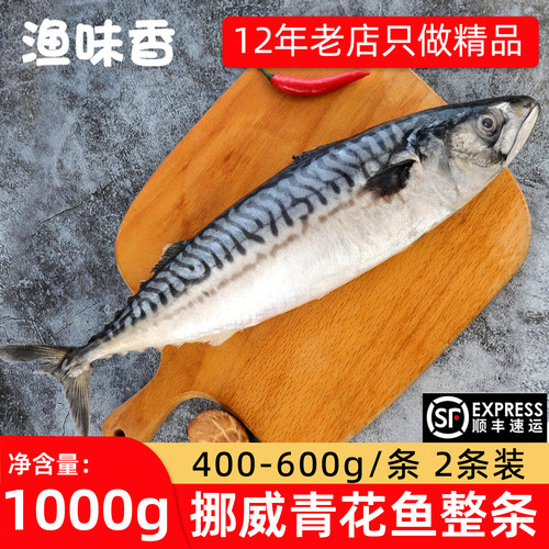 挪威青花鱼整条顺丰包邮