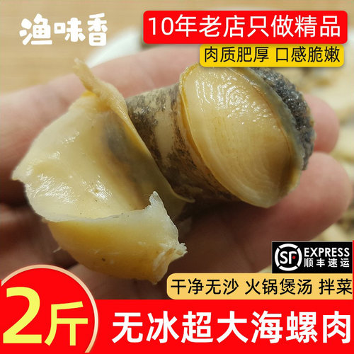 新鲜鲜现剥海螺肉去内脏包邮顺丰