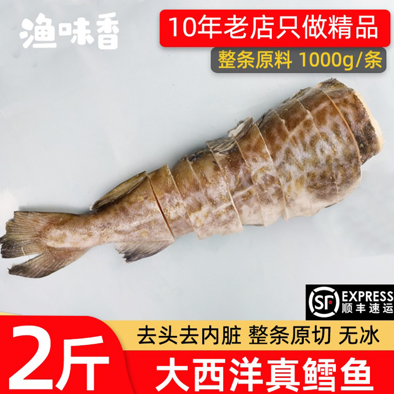 整条大西洋真鳕鱼顺丰
