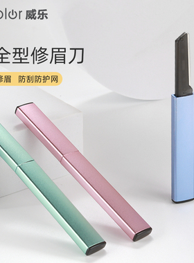 vcolor威乐高级金属电动修眉刀精致锋利顺滑唇毛眉型男女初学者