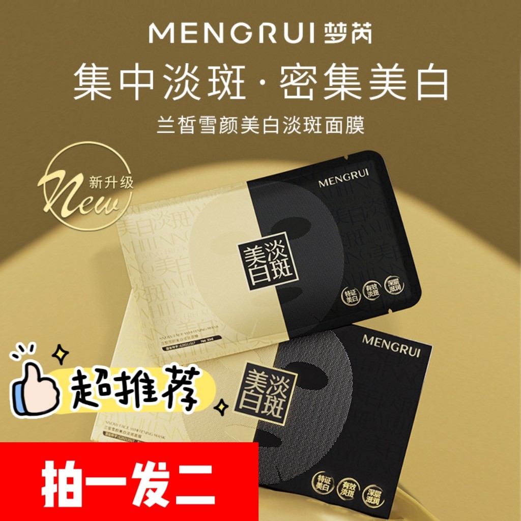 美白淡斑面膜贴片式梦芮淡化色斑