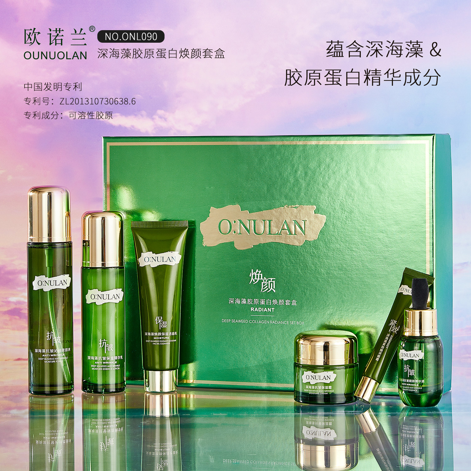 欧诺兰深海胶原蛋白焕颜套盒洁面乳保湿柔肤水抗皱精华液护肤套装