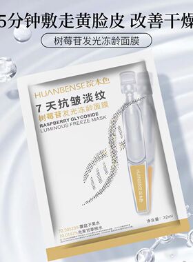 浣本色树莓苷抗皱去黄保湿面膜
