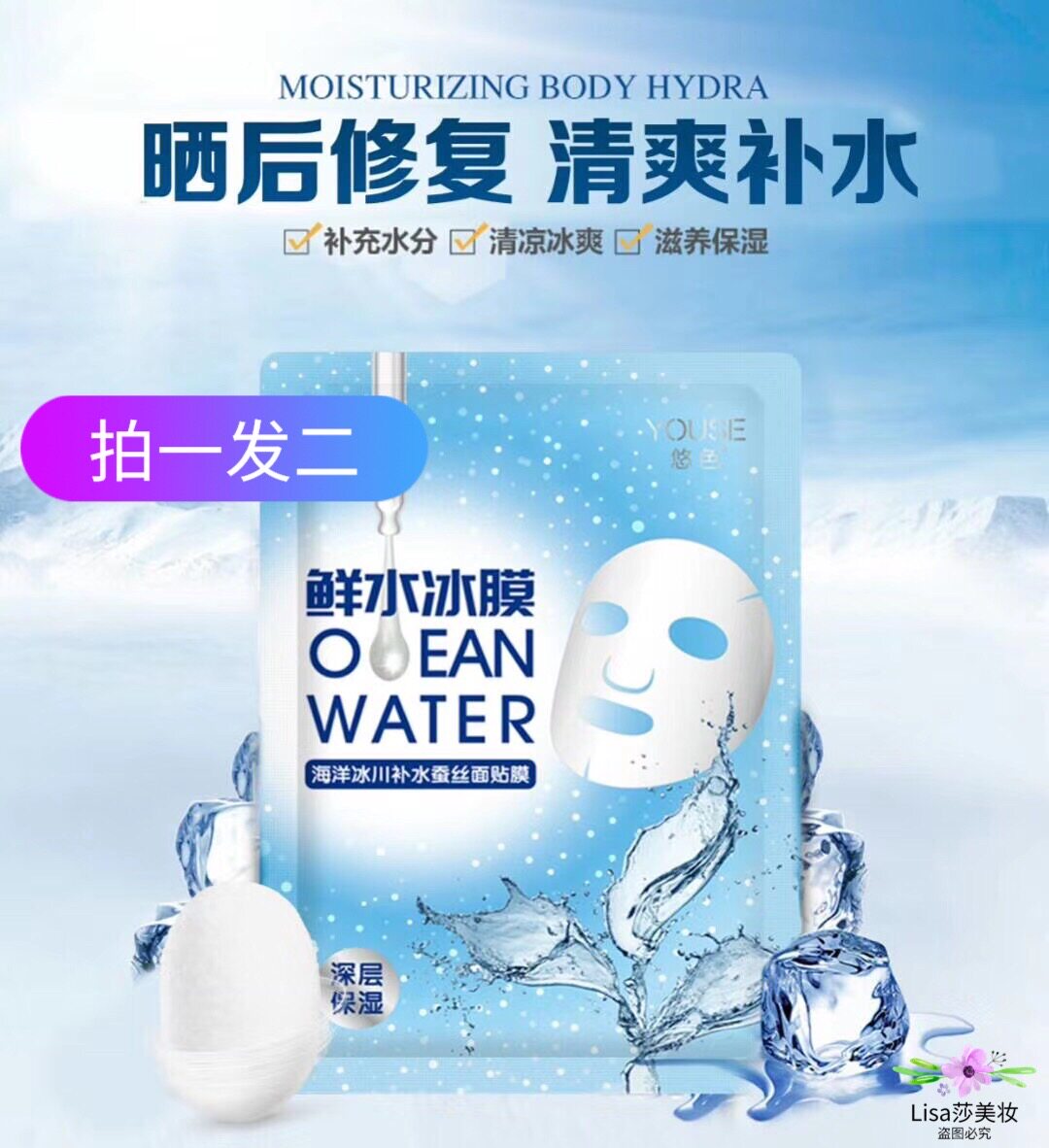 悠色鲜水冰膜海洋冰川水蚕丝面膜鲜水补水保湿晒后修护舒缓急救