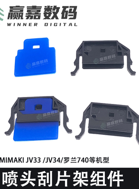 武藤MimakiJV4四代头刮片架刮板罗兰Roland FJ SJ740/540/640刮片