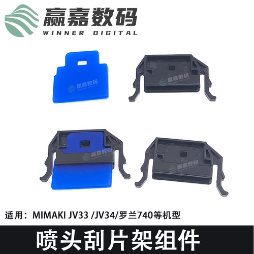 武藤/罗兰写真机刮片架耐腐蚀