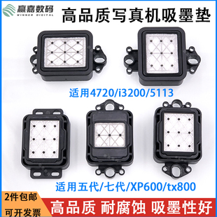 爱普生I3200 5113喷头废墨嘴XP600墨垫DX5户外写真机五代七代墨垫