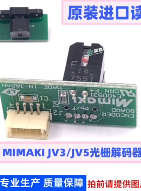 御牧MIMAKI JV33/3042/TS5JV5光栅解码器MIMAKIJFX200-2513解码器
