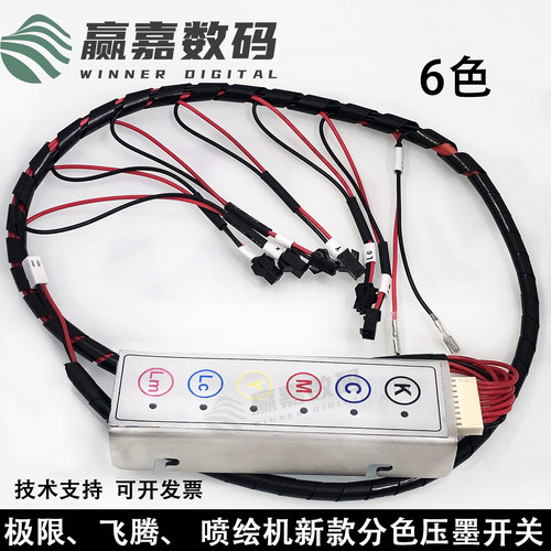 极限喷绘机分色压墨开关