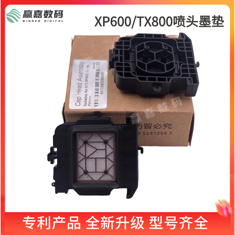 XP600/TX800喷头墨垫抽墨垫