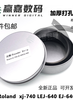 罗兰roland XJ-740 FJ-740 LEJ-640光栅条加厚打孔光栅写真机光栅