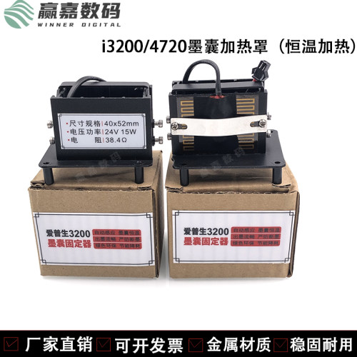 墨囊固定控温恒温加热罩喷头