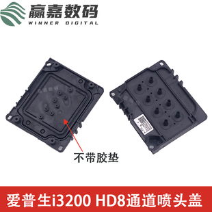 HD8通道上盖耐腐蚀油性UV喷头盖密封稳定性好不断墨 爱普生i3200