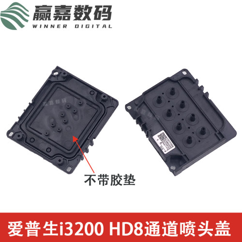 爱普生i3200HD8通道喷头盖耐腐蚀