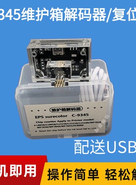 爱普生C9345维护箱芯片复位器L8058 18058 15158 15168清零解码器