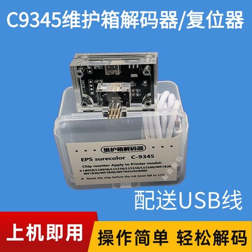 维护箱解码器C9345复位器