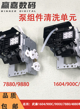 武藤1604/900C/900X墨泵墨栈总成水/油性墨栈泵组件Mutoh清洁单元