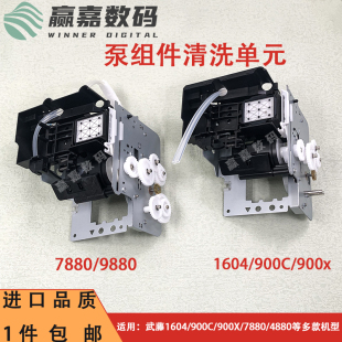 油性墨栈泵组件Mutoh清洁单元 900X墨泵墨栈总成水 900C 武藤1604