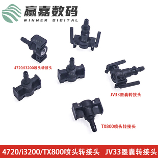 爱普生4720 TX800喷头转接头五代头喷头盖插头墨囊转换接头 i3200