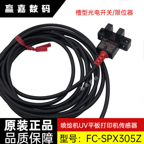 UV打印机喷绘机光电开关传感器