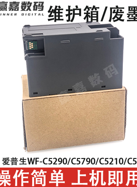 爱普生T6716废墨仓盒适用EPSON WF-C5290A 5790A 5210 5710维护箱